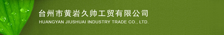 Taizhou Huangyan Jiushuai Industry Trade Co.,Ltd.
